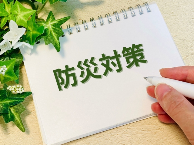 防災対策